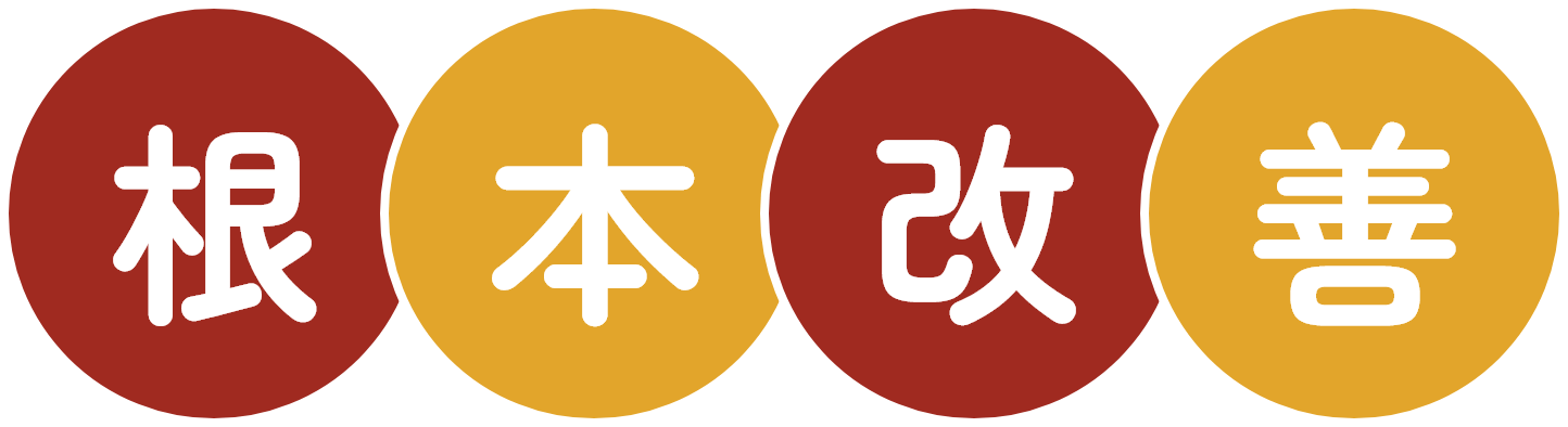 根本改善